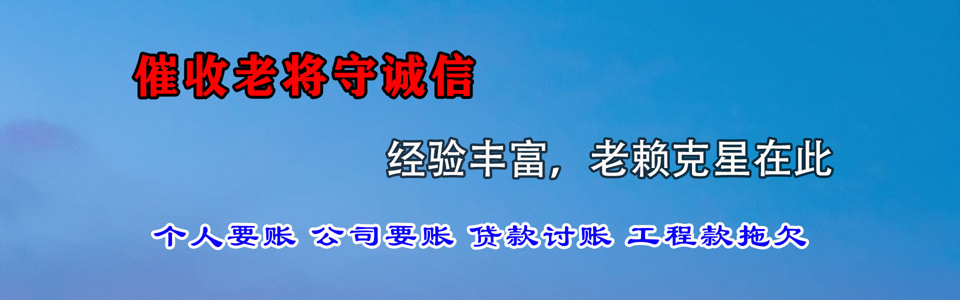 上高讨账公司
